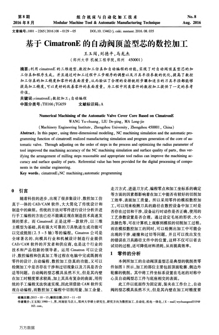基于CimatronE的自动阀顶盖型芯的数控加工