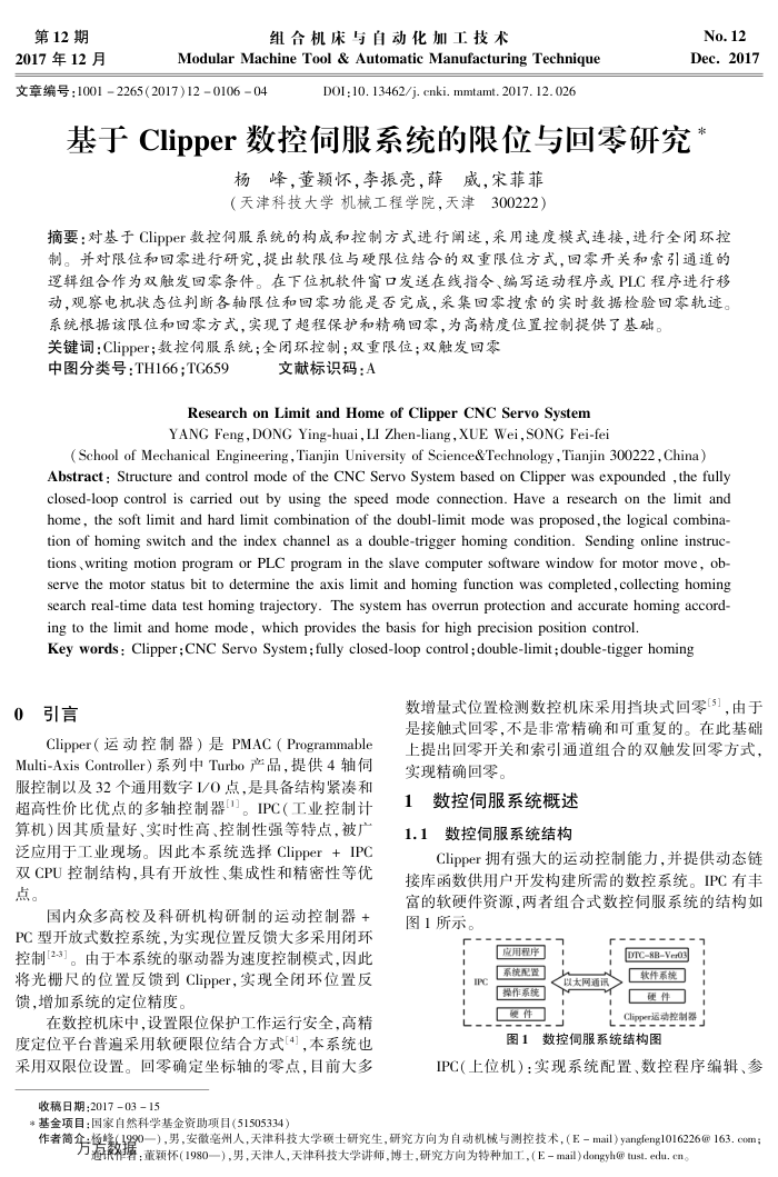 基于Clipper数控伺服系统的限位与回零研究
