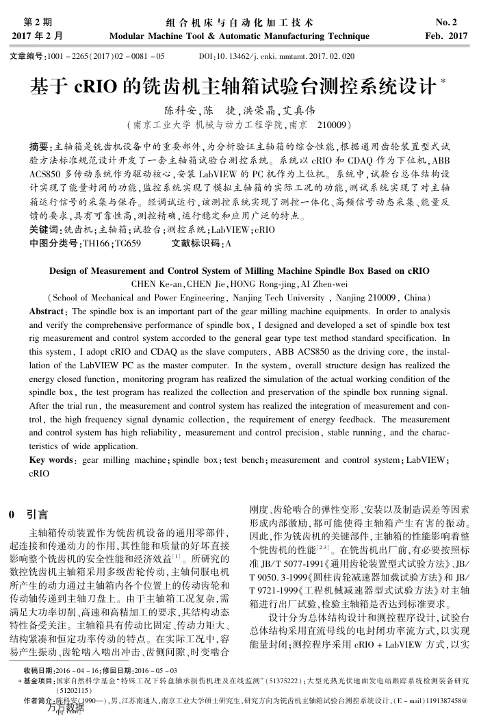 基于cRIO的铣齿机主轴箱试验台测控系统设计