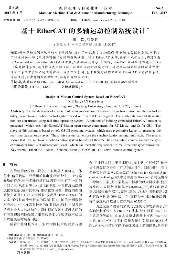 基于EtherCAT的多轴运动控制系统设计