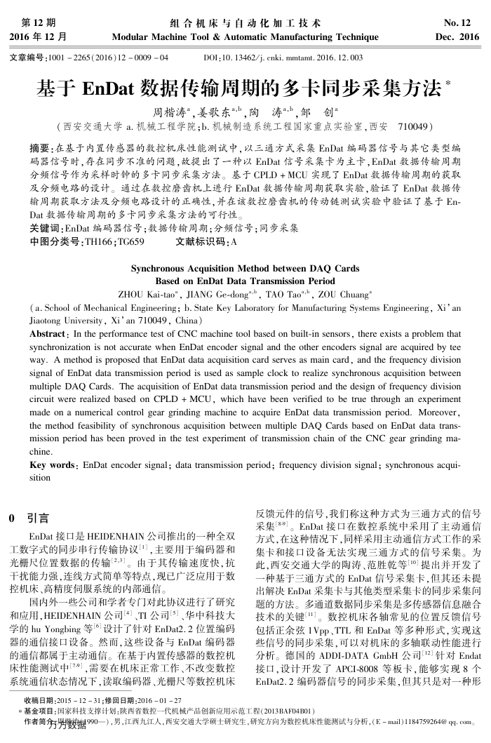 基于EnDat数据传输周期的多卡同步采集方法