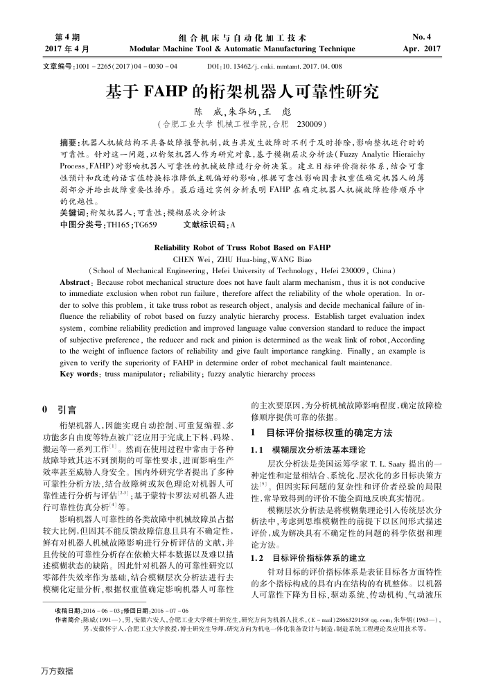 基于FAHP的桁架机器人可靠性研究