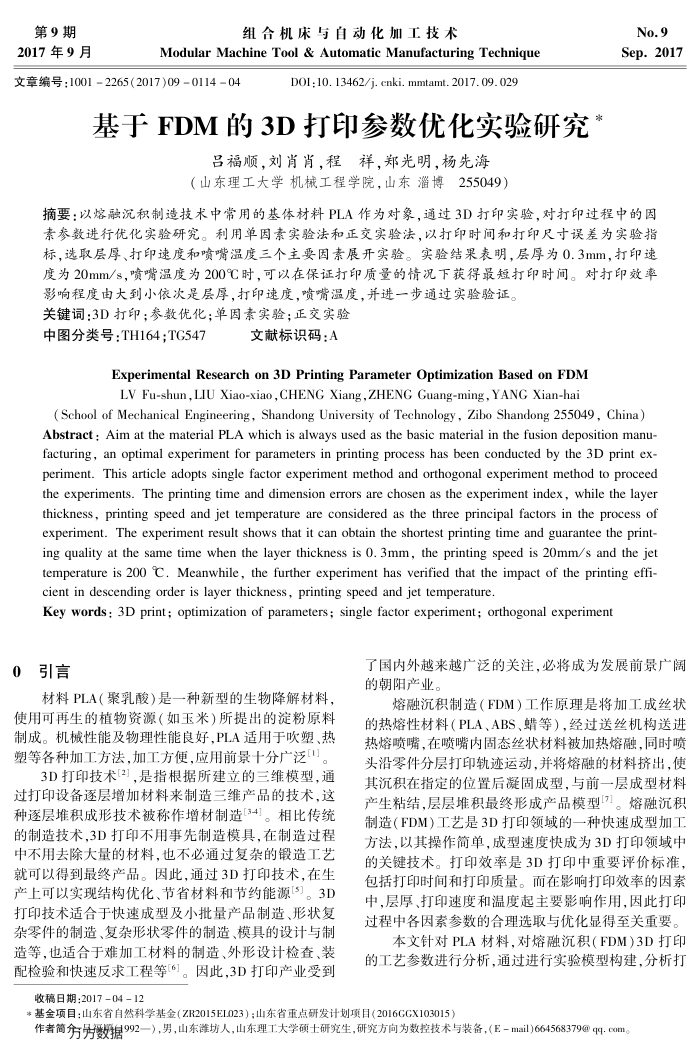基于FDM的3﹢D打印参数优化实验研究