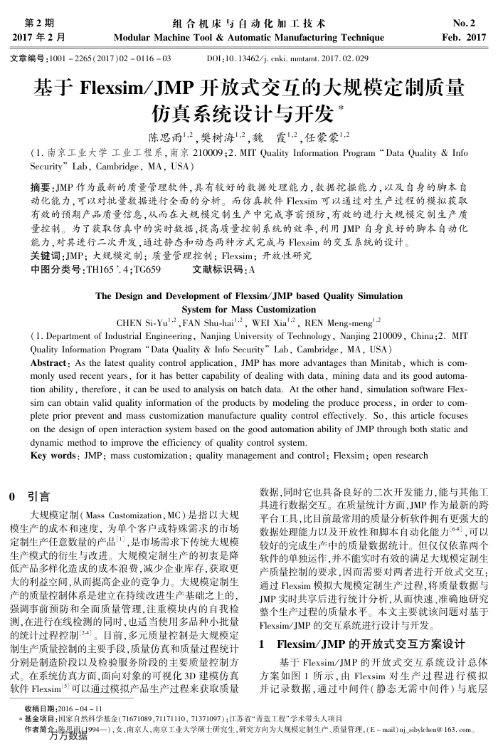 基于Flexsim∕JMP开放式交互的大规模定制质量仿真系统设计与开发