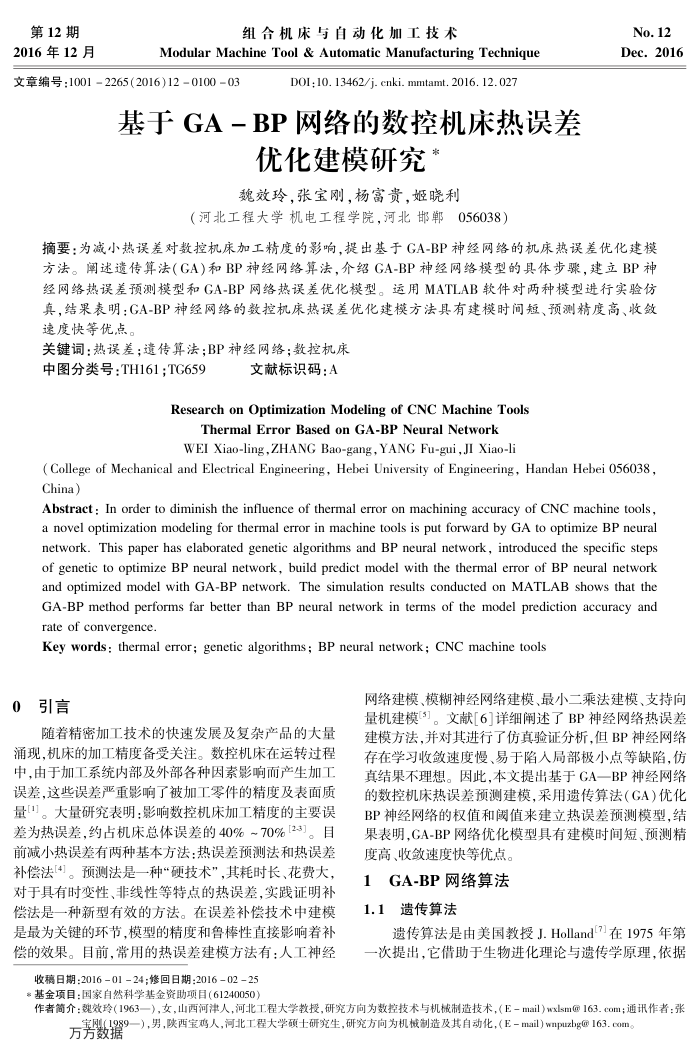 基于GA-BP网络的数控机床热误差优化建模研究