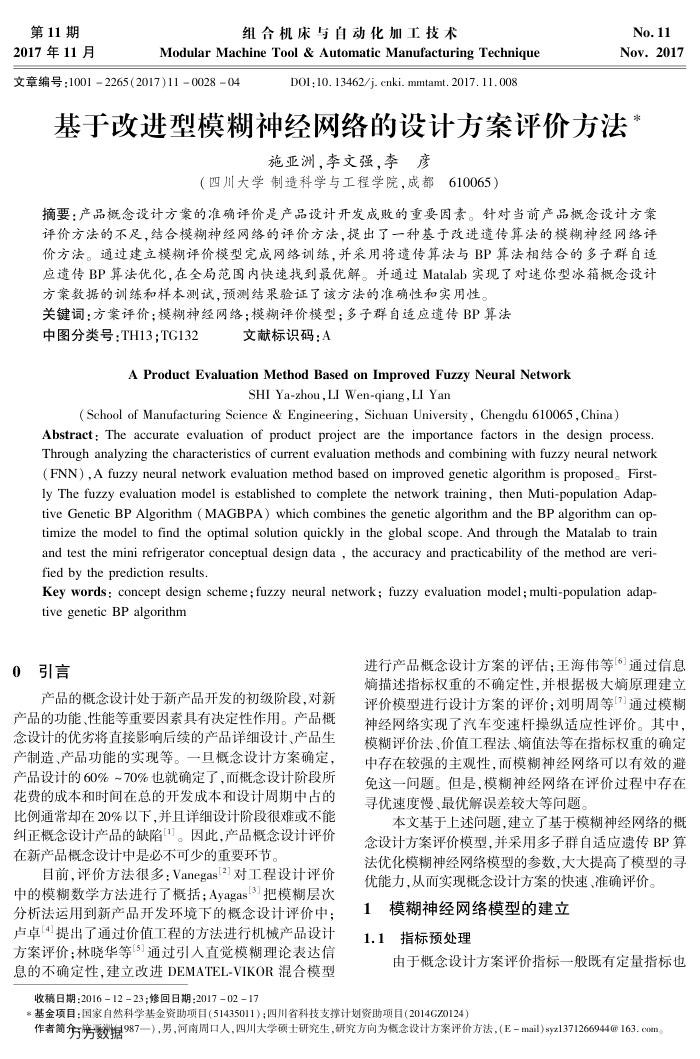 基于改进型模糊神经网络的设计方案评价方法