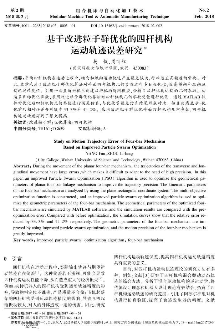 基于改进粒子群优化的四杆机构运动轨迹误差研究