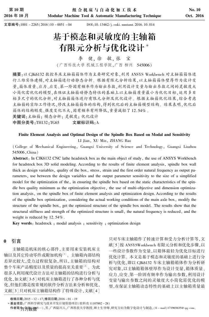 基于模态和灵敏度的主轴箱有限元分析与优化设计
