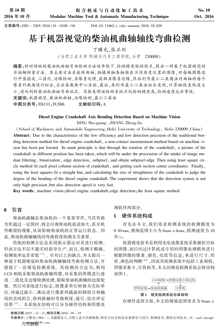 基于机器视觉的柴油机曲轴轴线弯曲检测