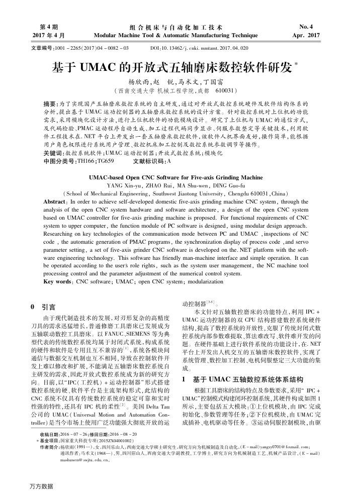 基于UMAC的开放式五轴磨床数控软件研发