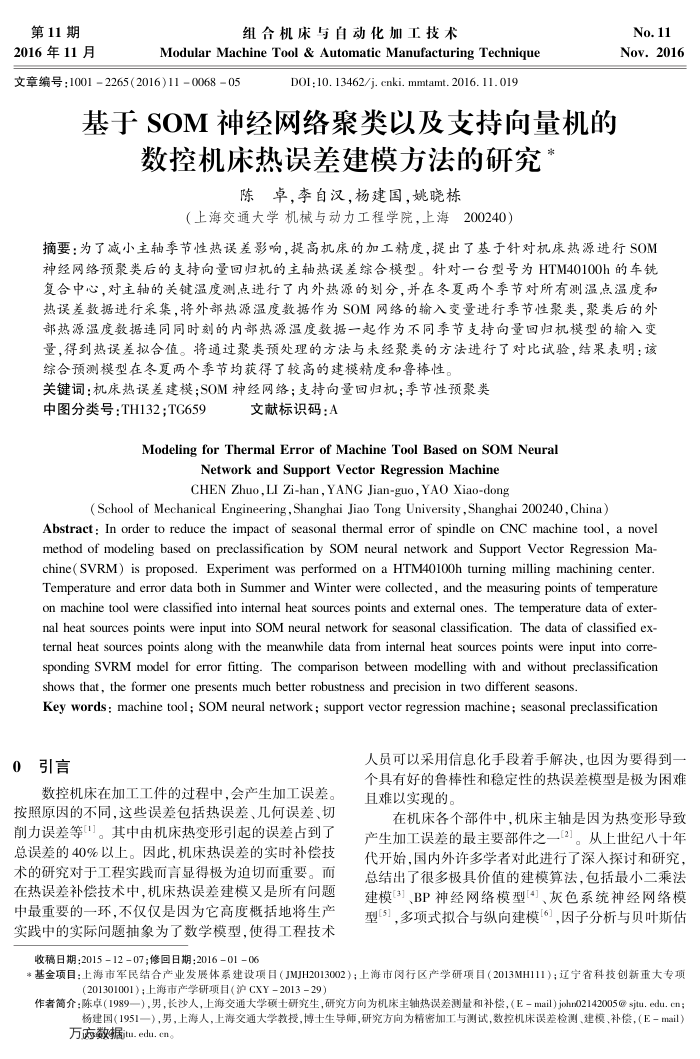 基于SOM神经网络聚类以及支持向量机的数控机床热误差建模方法的研究
