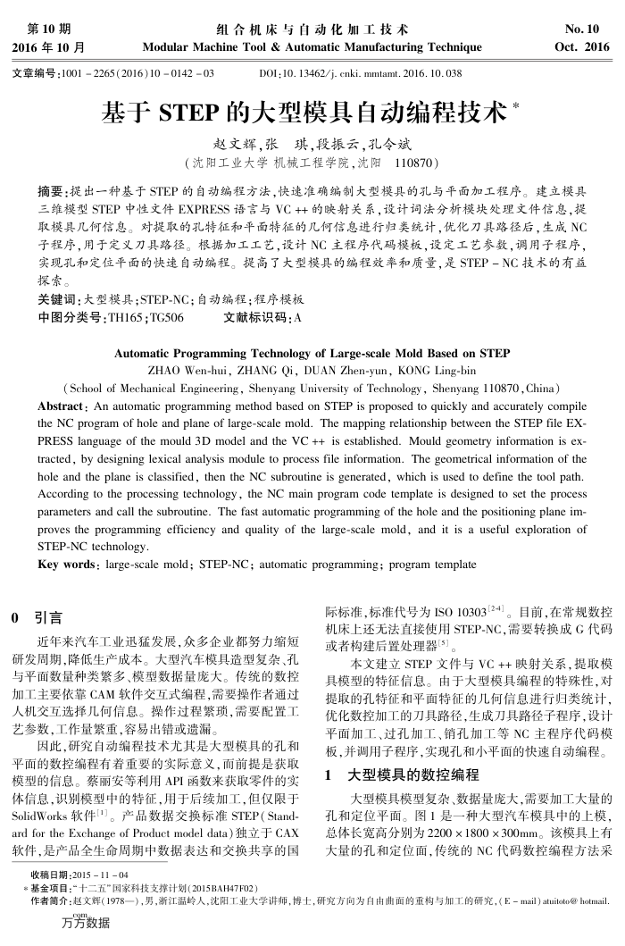 基于STEP的大型模具自动编程技术