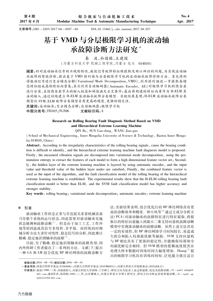 基于VMD与分层极限学习机的滚动轴承故障诊断方法研究