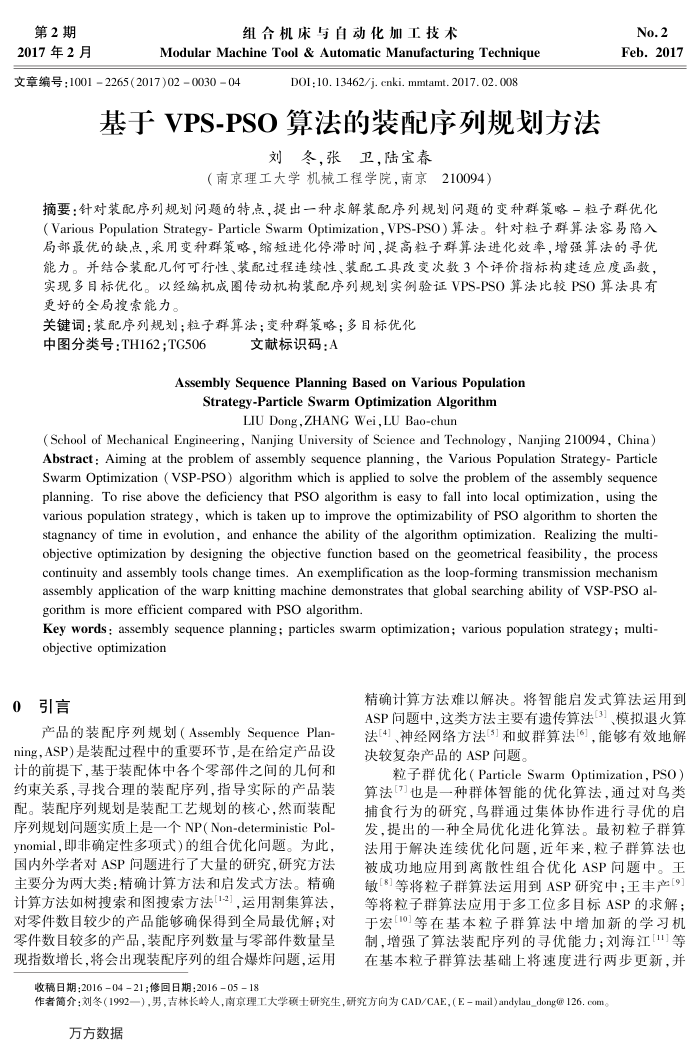 基于VPS-PSO算法的装配序列规划方法