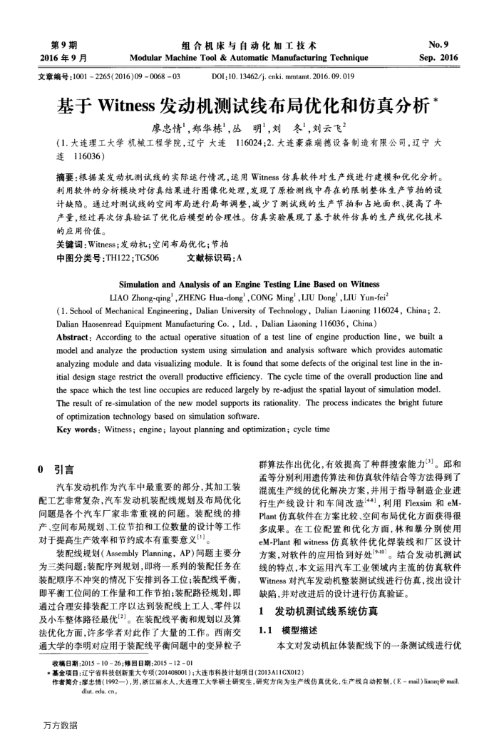 基于Witness发动机测试线布局优化和仿真分析