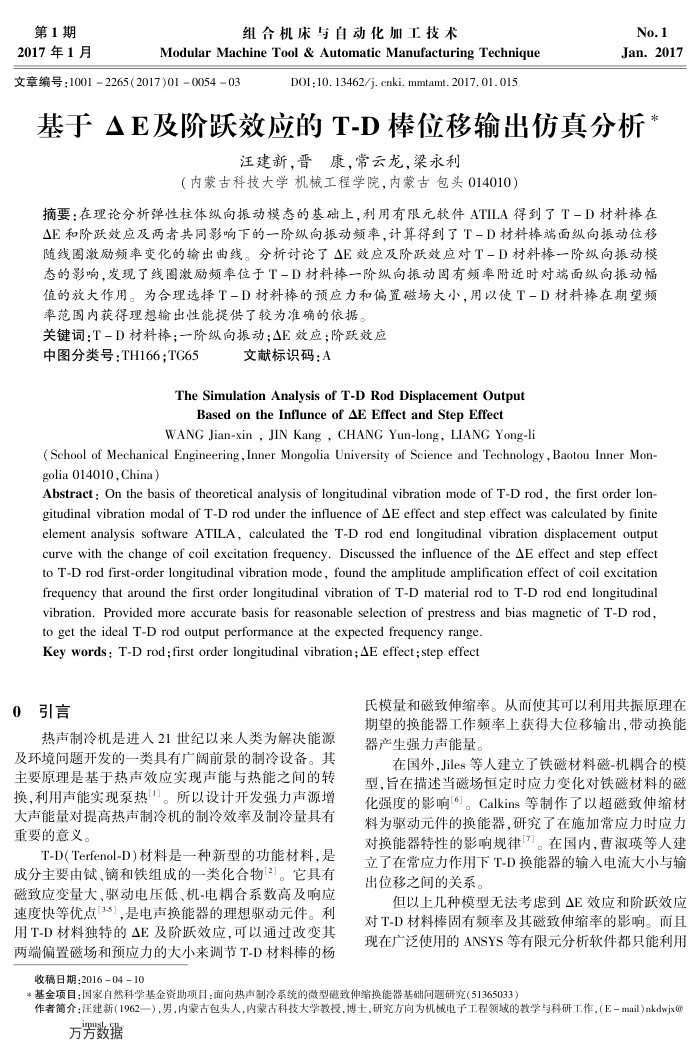 基于ΔE及阶跃效应的T-D棒位移输出仿真分析
