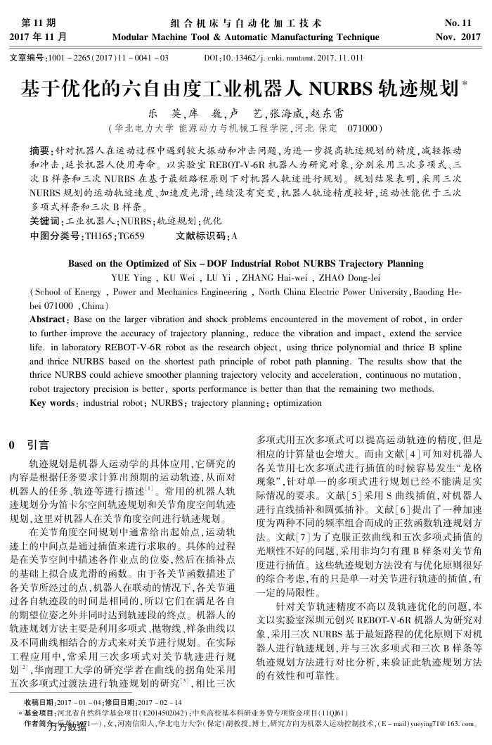 基于优化的六自由度工业机器人NURBS轨迹规划