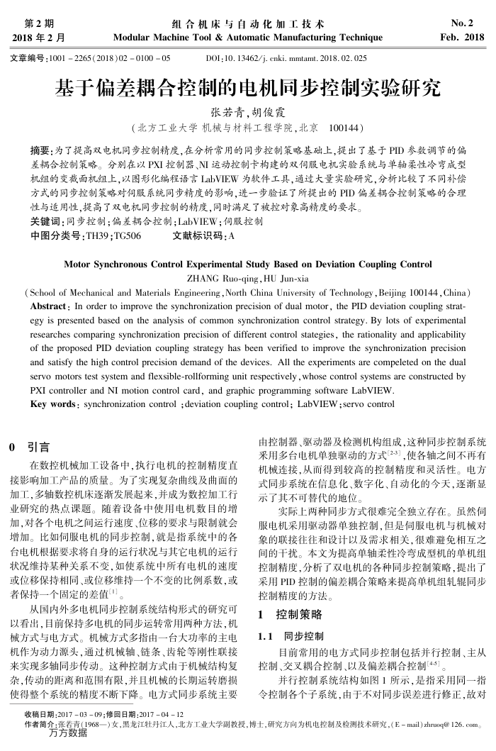 基于偏差耦合控制的电机同步控制实验研究
