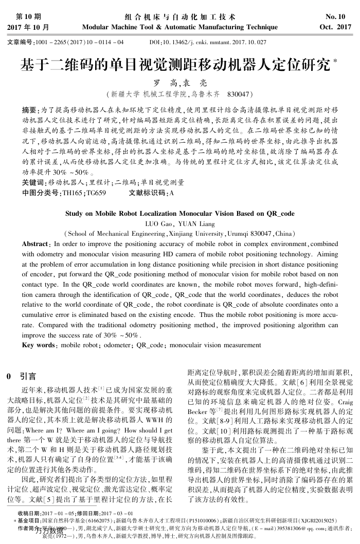 基于二维码的单目视觉测距移动机器人定位研究