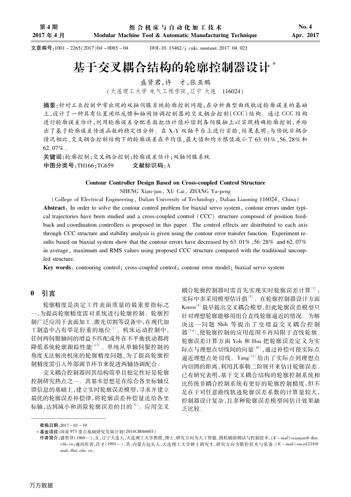 基于交叉耦合结构的轮廓控制器设计