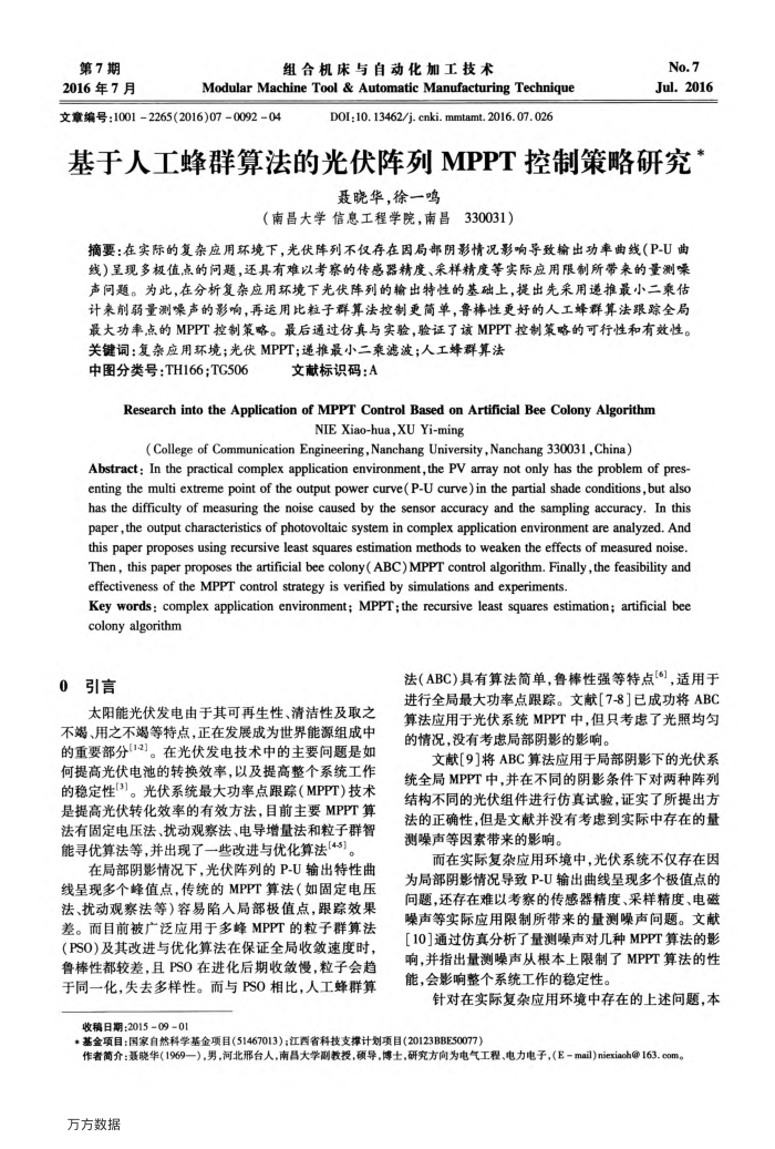 基于人工蜂群算法的光伏阵列MPPT控制策略研究