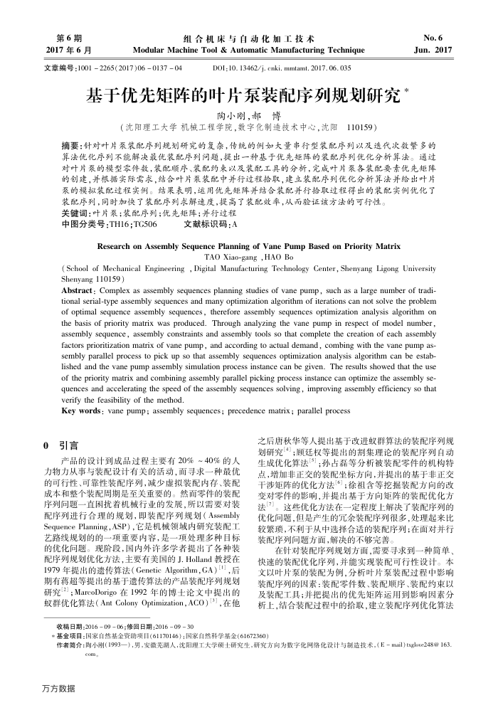 基于优先矩阵的叶片泵装配序列规划研究