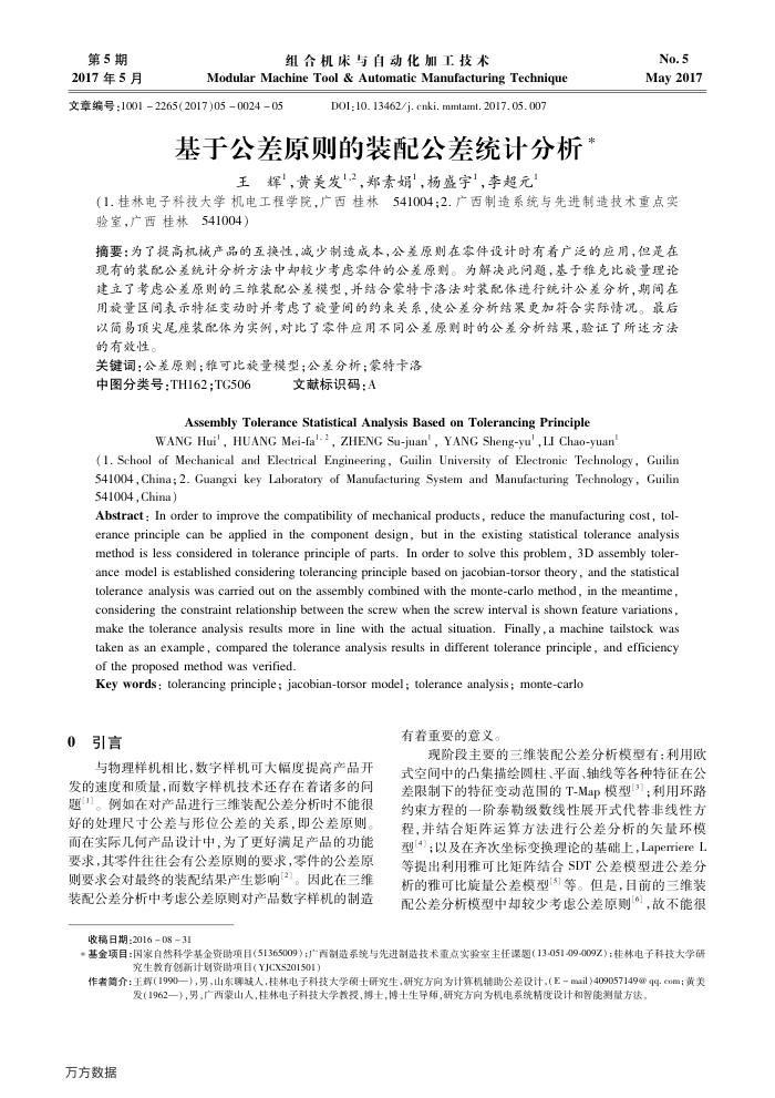 基于公差原则的装配公差统计分析