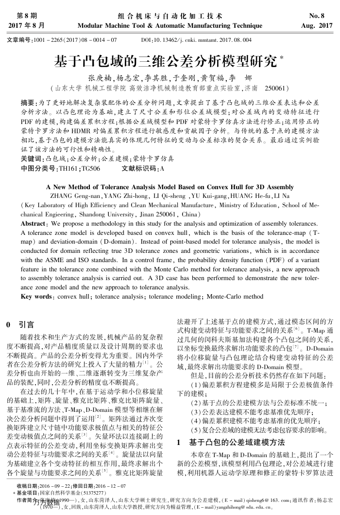 基于凸包域的三维公差分析模型研究