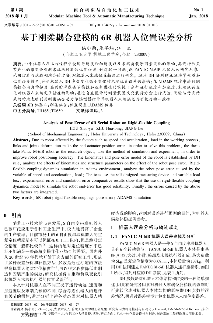 基于刚柔耦合建模的6R机器人位置误差分析