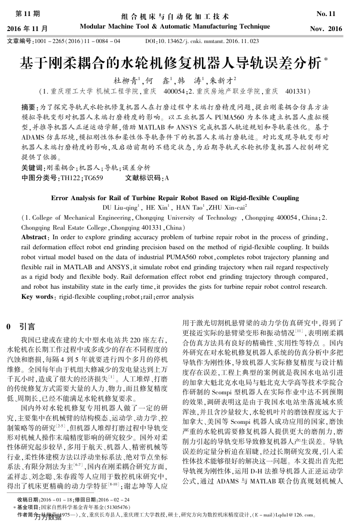 基于刚柔耦合的水轮机修复机器人导轨误差分析