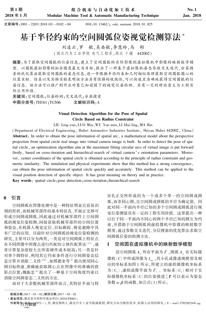 基于半径约束的空间圆弧位姿视觉检测算法