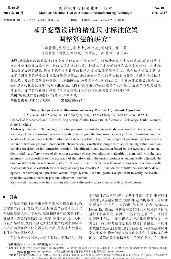 基于变型设计的精度尺寸标注位置调整算法的研究