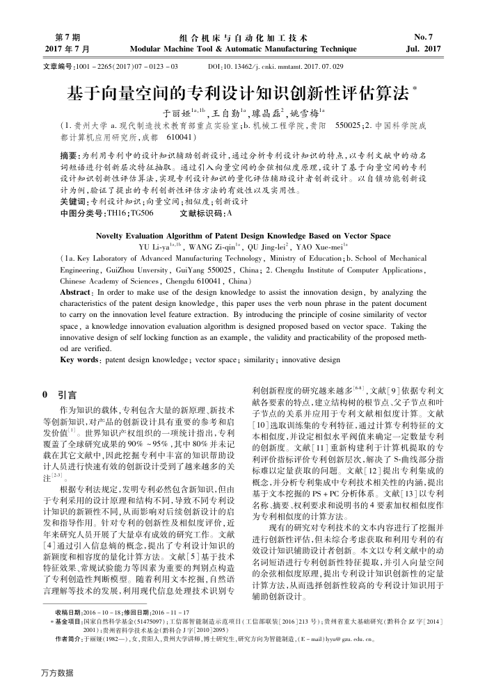 基于向量空间的专利设计知识创新性评估算法