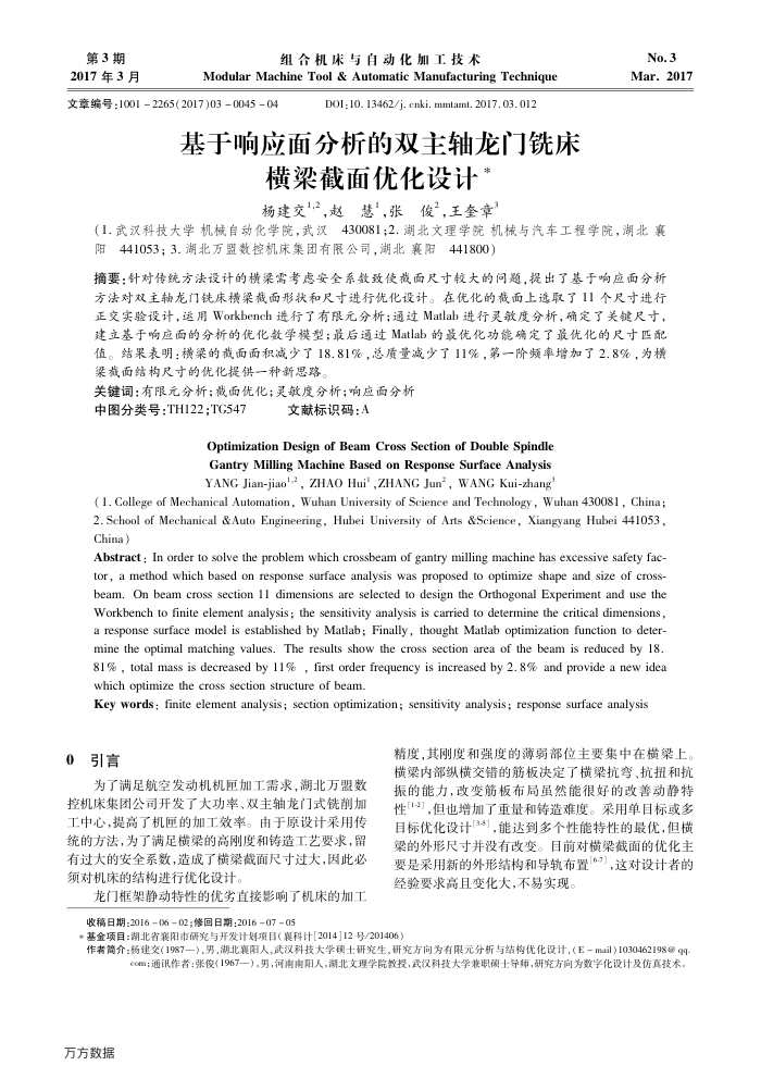 基于响应面分析的双主轴龙门铣床横梁截面优化设计