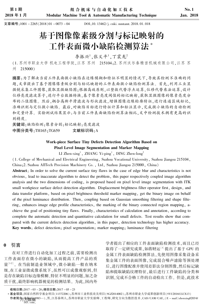 基于图像像素级分割与标记映射的工件表面微小缺陷检测算法