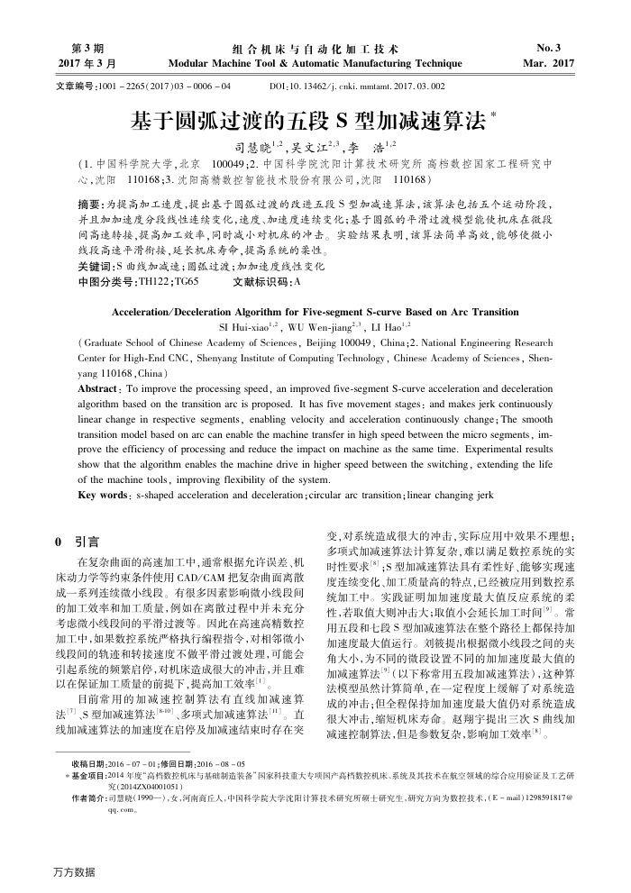 基于圆弧过渡的五段S型加减速算法