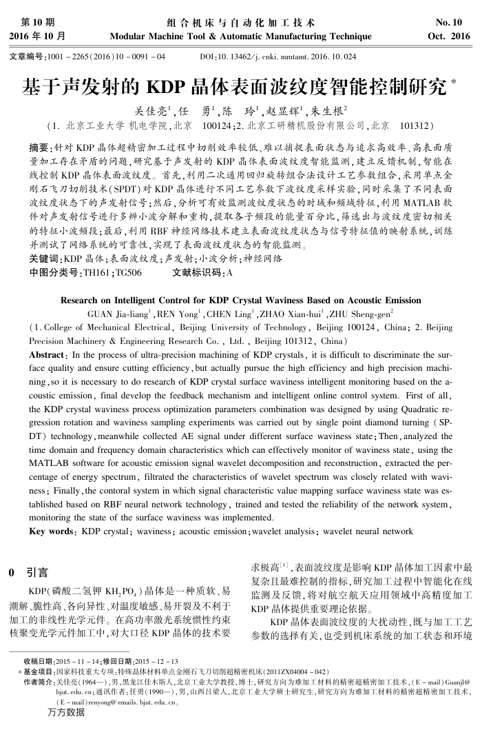 基于声发射的KDP晶体表面波纹度智能控制研究