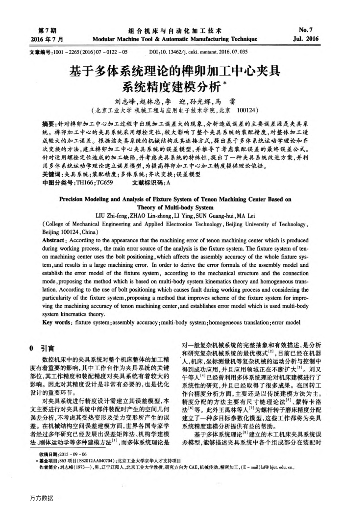 基于多体系统理论的榫卯加工中心夹具系统精度建模分析