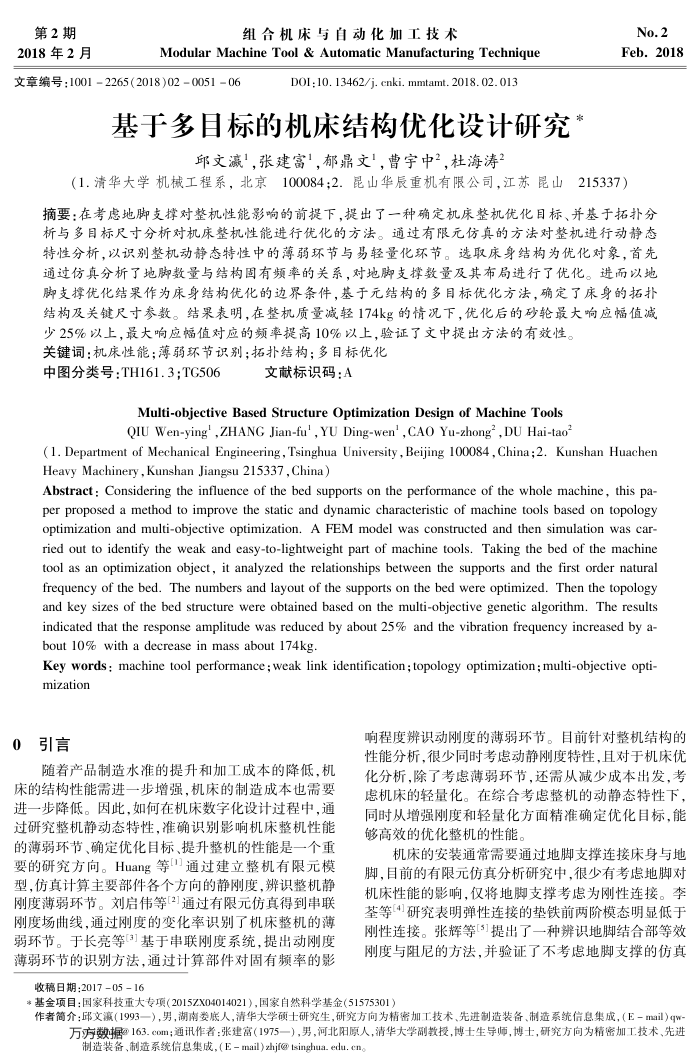 基于多目标的机床结构优化设计研究