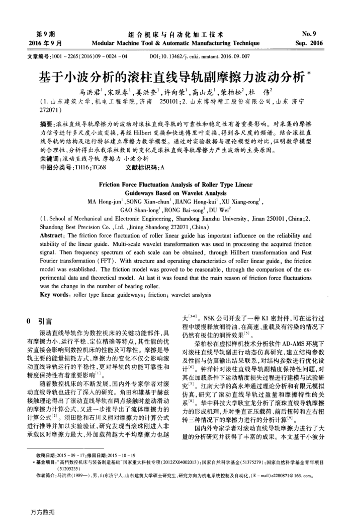 基于小波分析的滚柱直线导轨副摩擦力波动分析