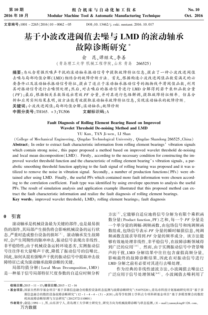 基于小波改进阈值去噪与LMD的滚动轴承故障诊断研究