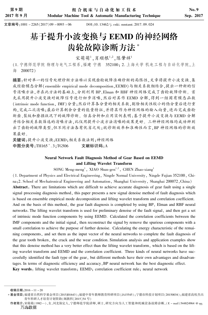 基于提升小波变换与EEMD的神经网络齿轮故障诊断方法