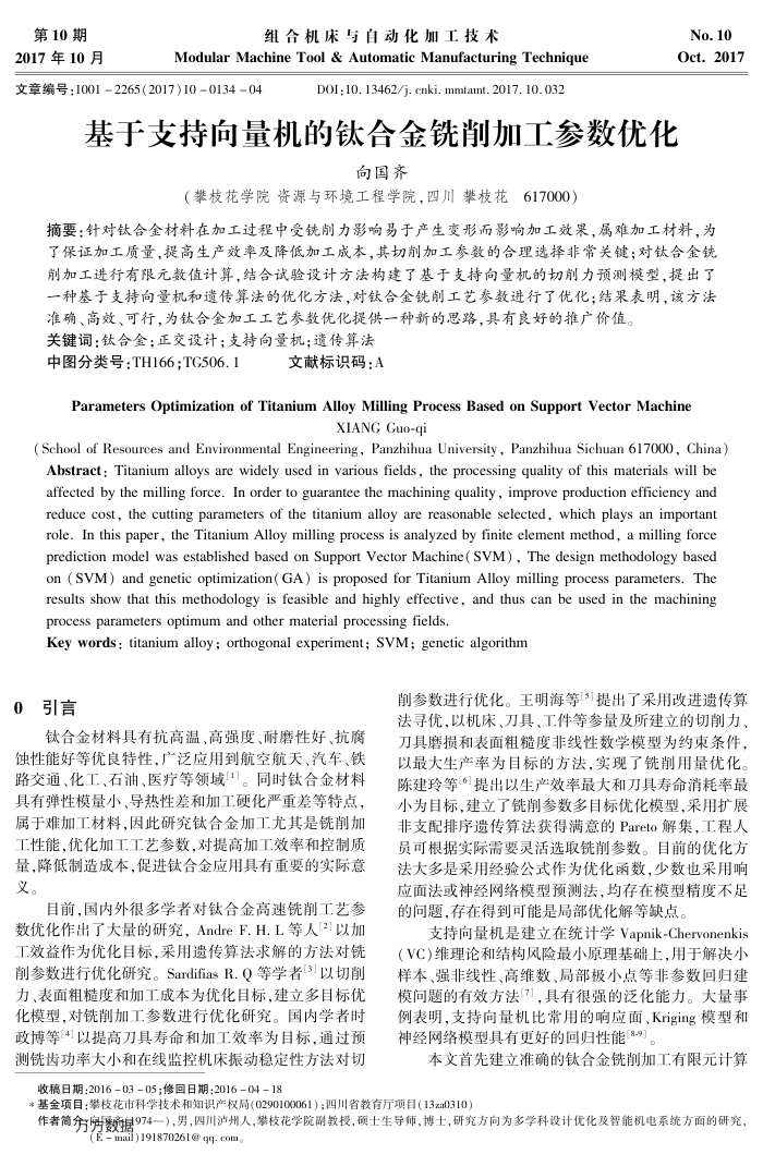 基于支持向量机的钛合金铣削加工参数优化
