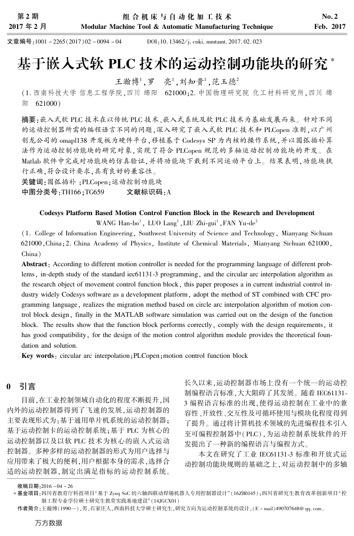 基于嵌入式软PLC技术的运动控制功能块的研究