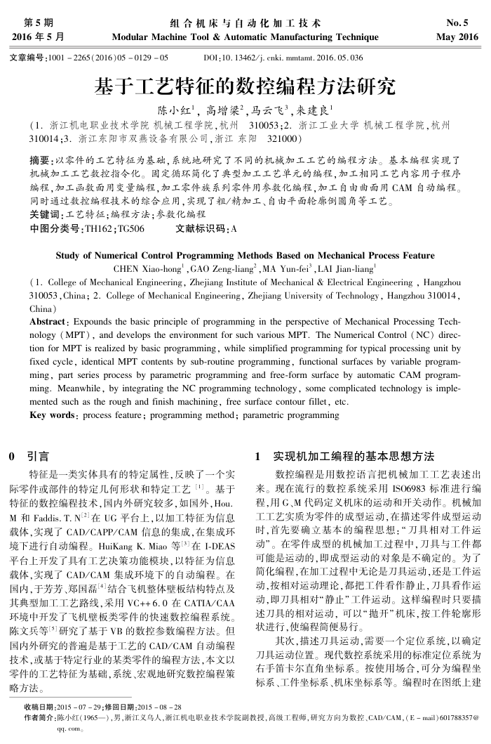 基于工艺特征的数控编程方法研究