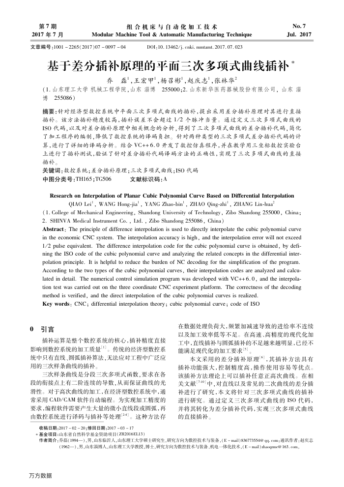 基于差分插补原理的平面三次多项式曲线插补