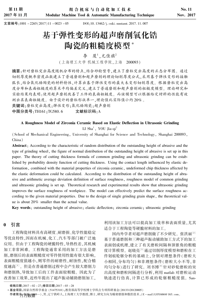 基于弹性变形的超声磨削氧化锆陶瓷的粗糙度模型