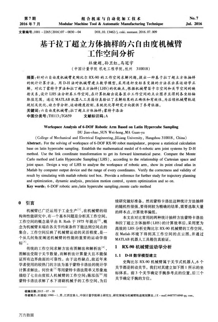 基于拉丁超立方体抽样的六自由度机械臂工作空间分析