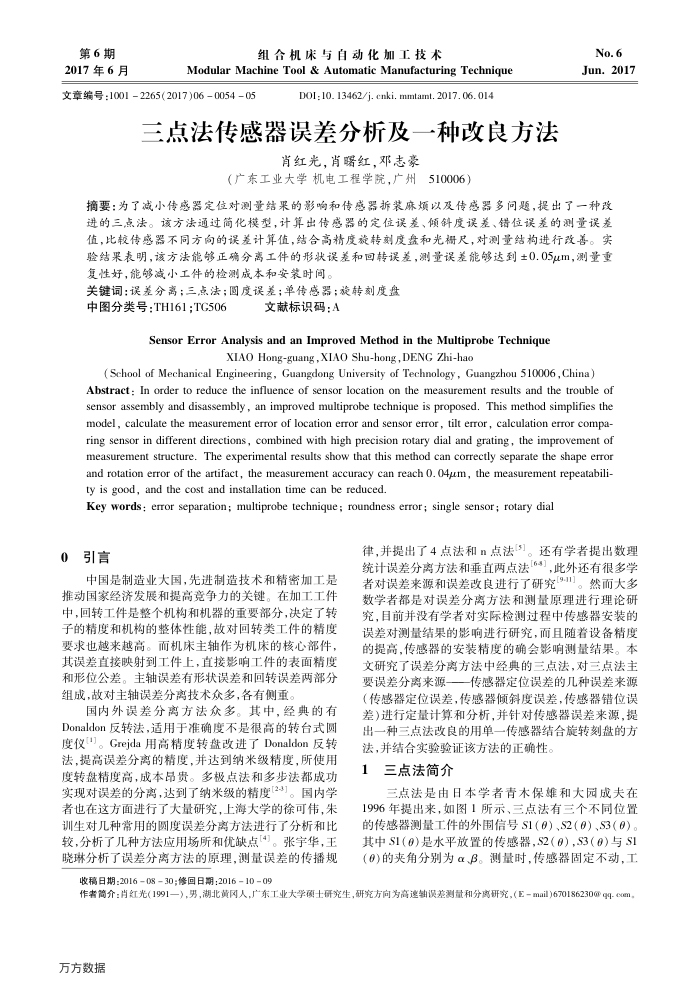 三点法传感器误差分析及一种改良方法