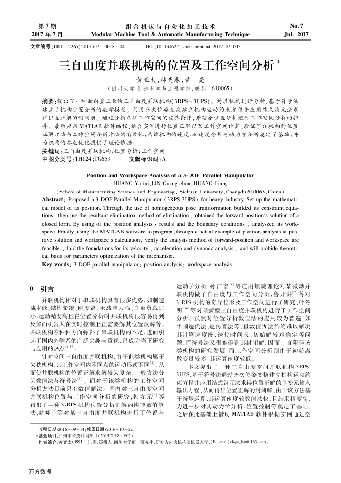 三自由度并联机构的位置及工作空间分析
